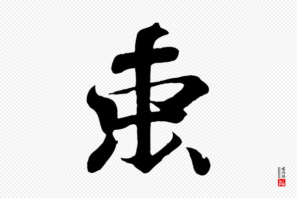 王羲之《临锺繇千字文》束