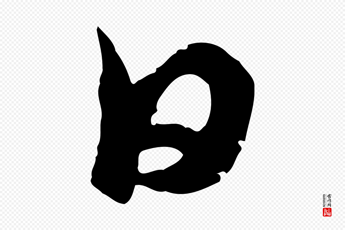 元代赵孟頫《与子阳帖》中的“日”字书法矢量图下载