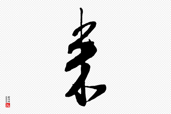 米芾《丹阳帖》來(来)