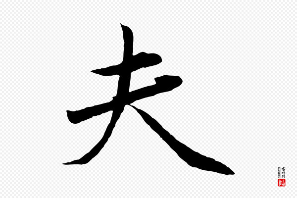 赵孟頫《临兰亭序并跋》夫
