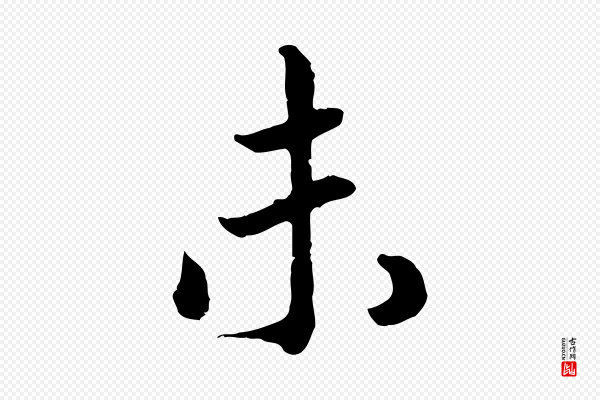 高宗《嵇康养生论》未