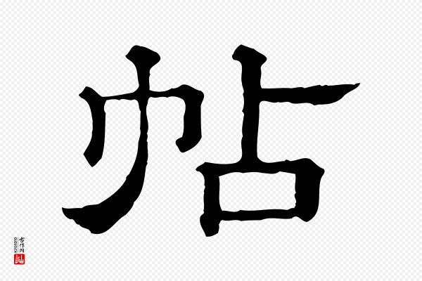 蔡襄《与杜长官帖》帖