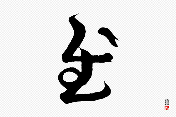 《万岁通天进帖》慰