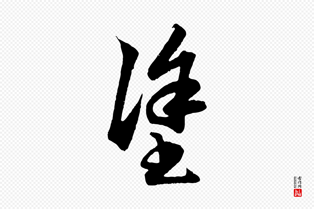 元代赵孟頫《绝交书》中的“塗(涂)”字书法矢量图下载