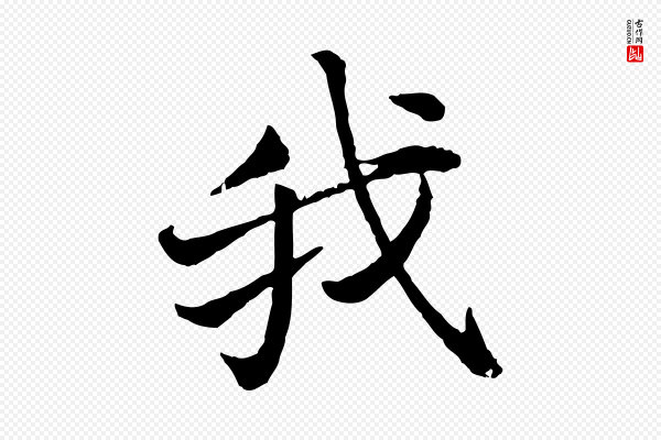 叶清臣《近遣帖》我