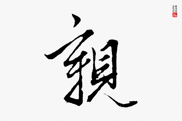 赵孟頫《绝交书》親(亲)