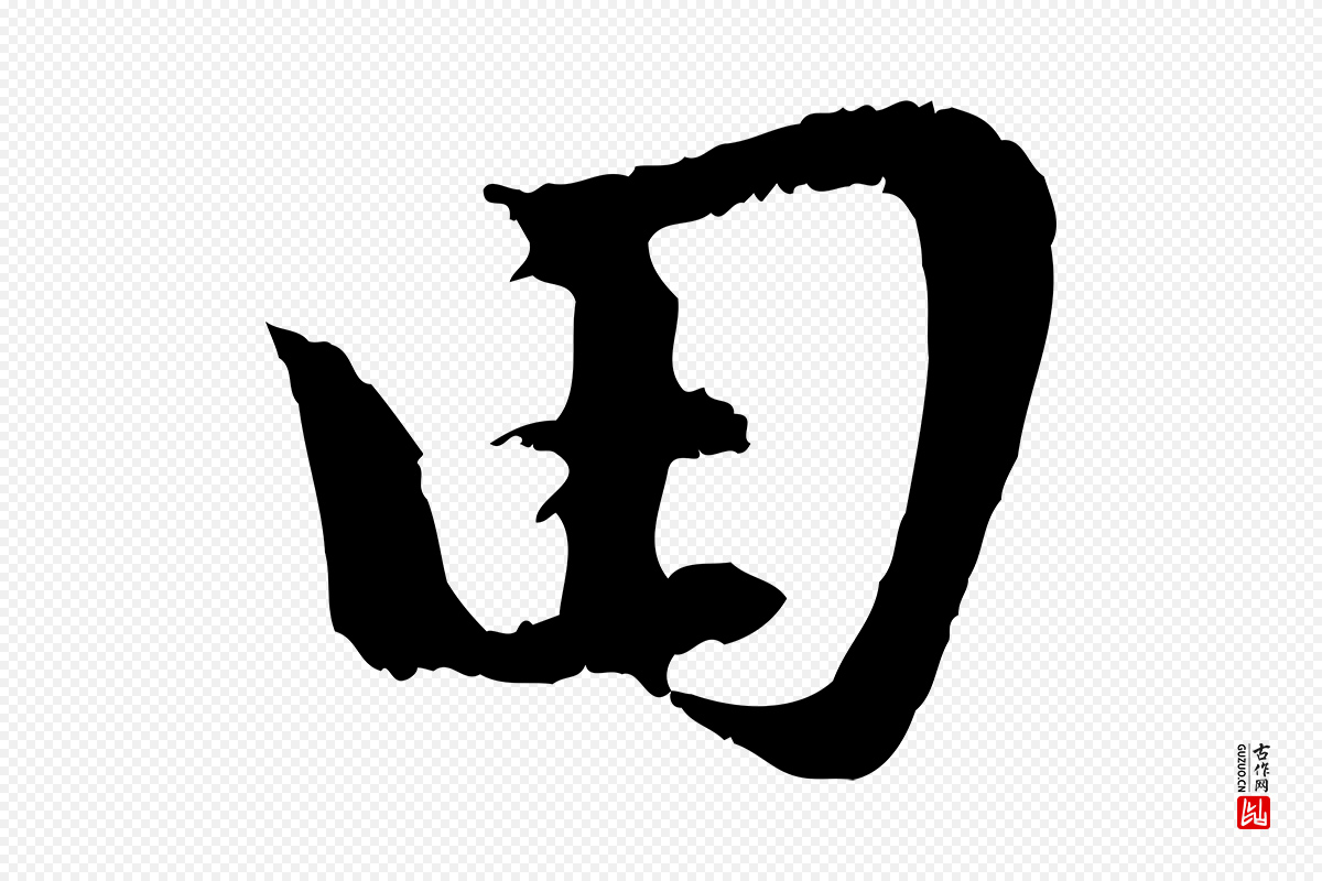 元代赵孟頫《归去来并序》中的“田”字书法矢量图下载