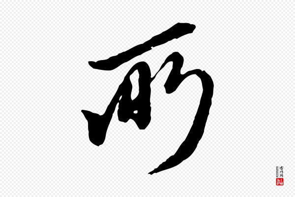 陈从龙《跋保母帖》所