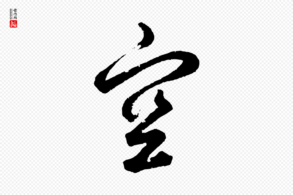 元代鲜于枢《烟江叠嶂诗》中的“空”字书法矢量图下载