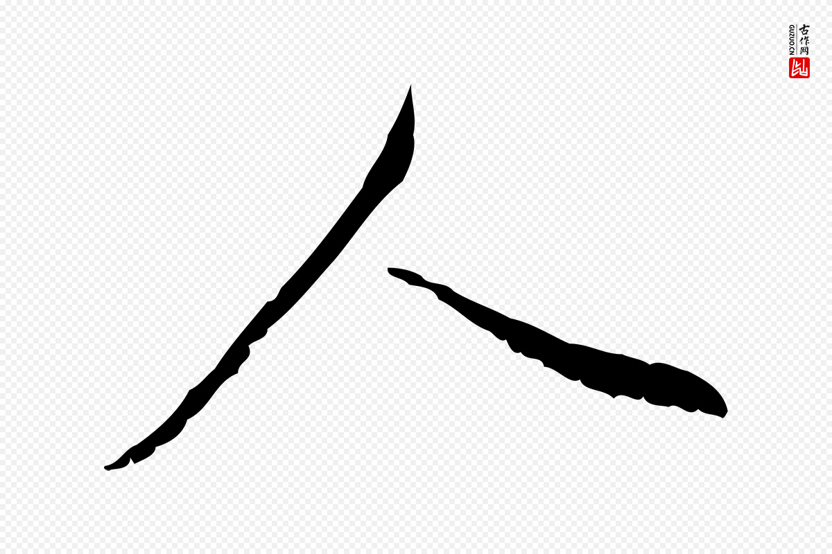 元代赵孟頫《与德俊帖》中的“人”字书法矢量图下载