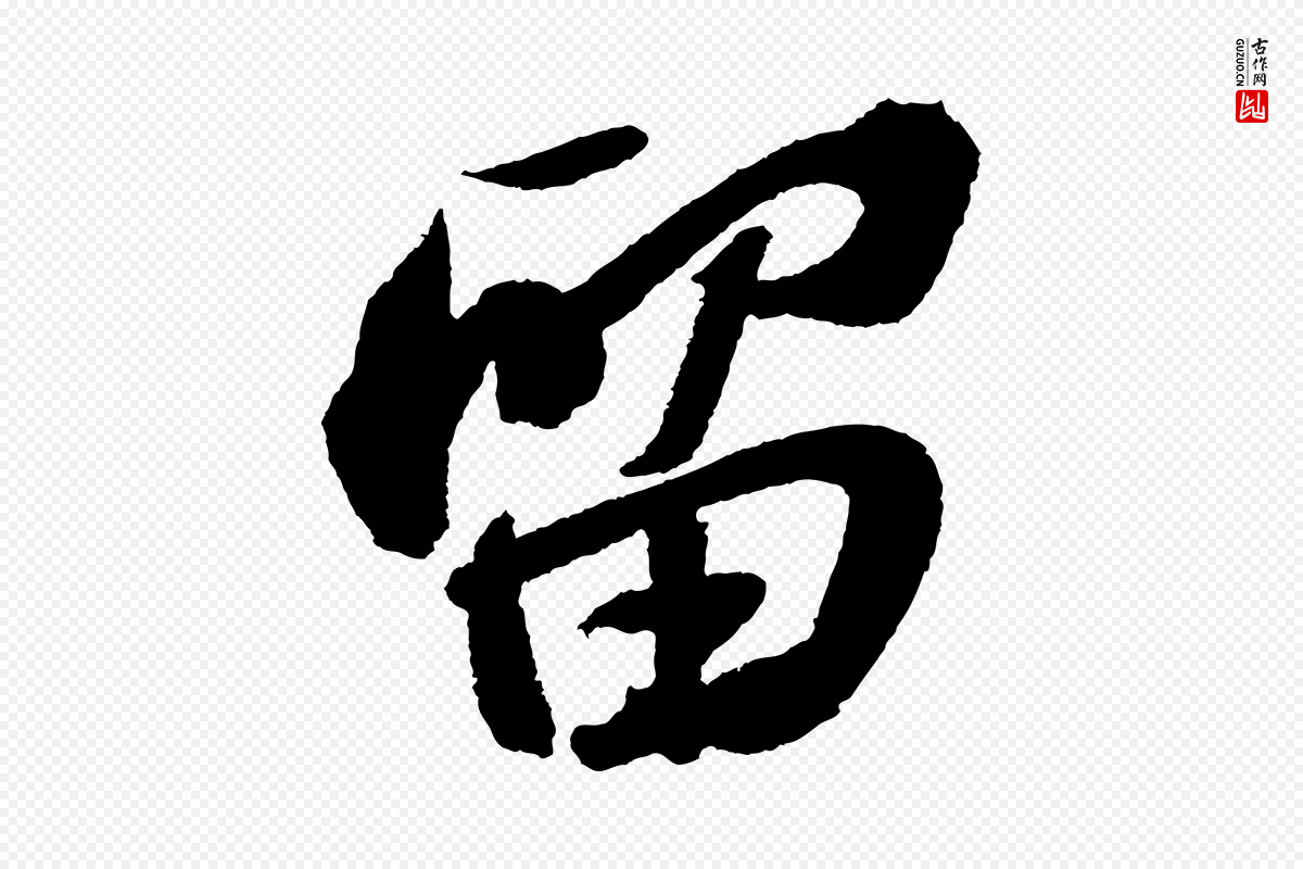 宋代苏轼《武昌西山诗》中的“留”字书法矢量图下载