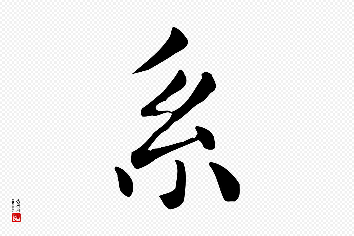 明代祝允明《跋修史帖》中的“系”字书法矢量图下载