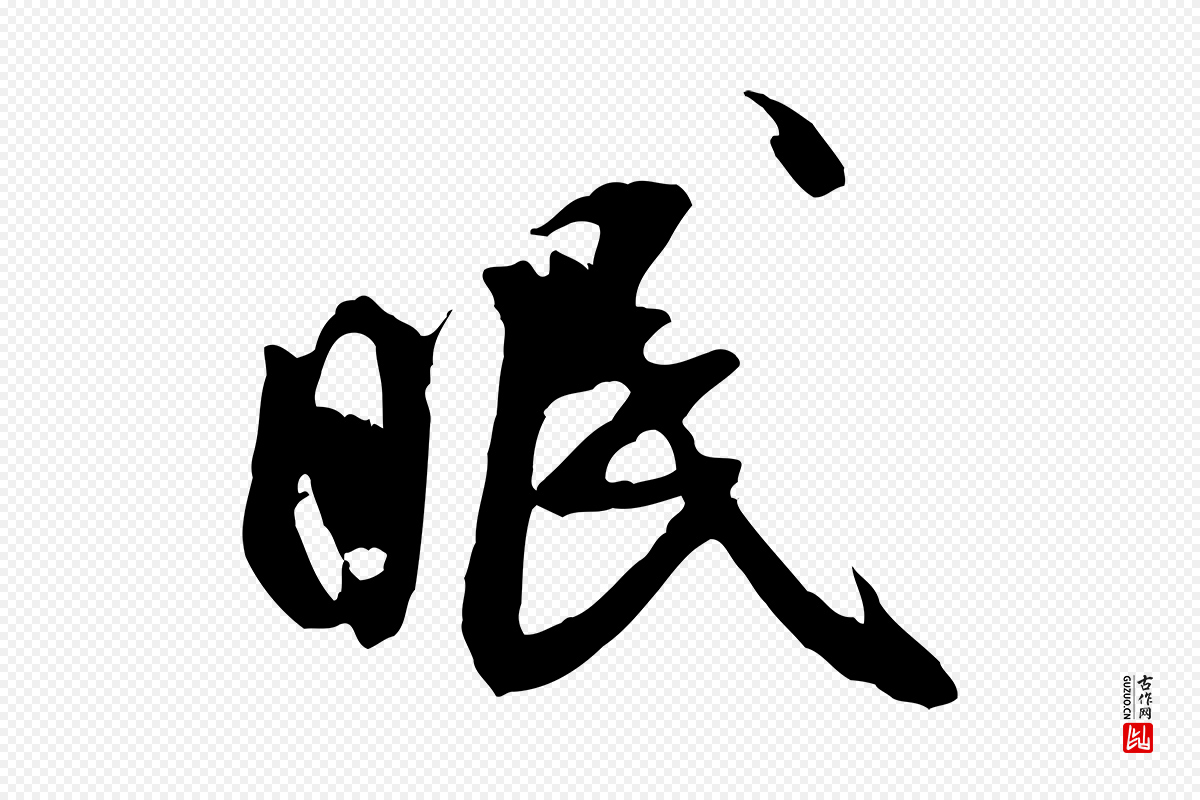 宋代米芾《戏成呈司谏台生》中的“眠”字书法矢量图下载