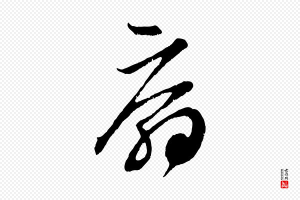 鲜于枢《唐人绝句》扇