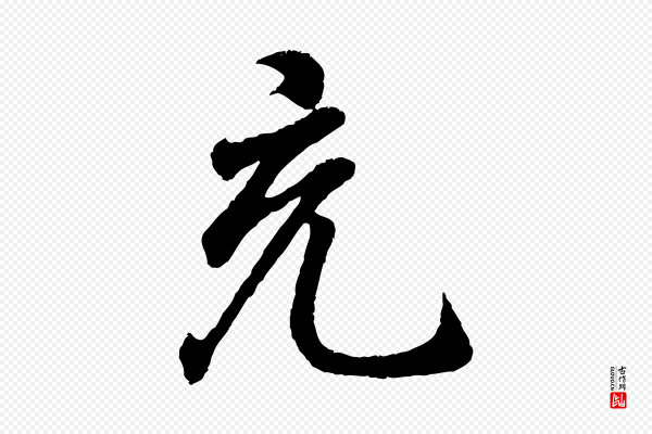 王羲之《临锺繇千字文》充