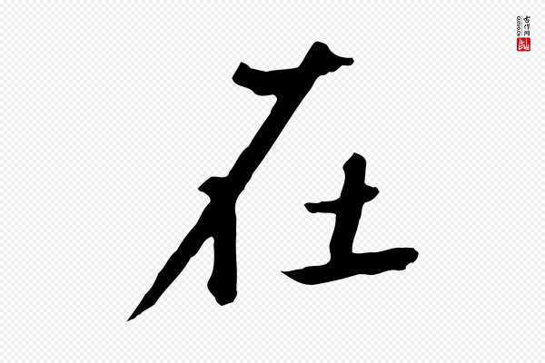 鲜于枢《跋夏热帖》在