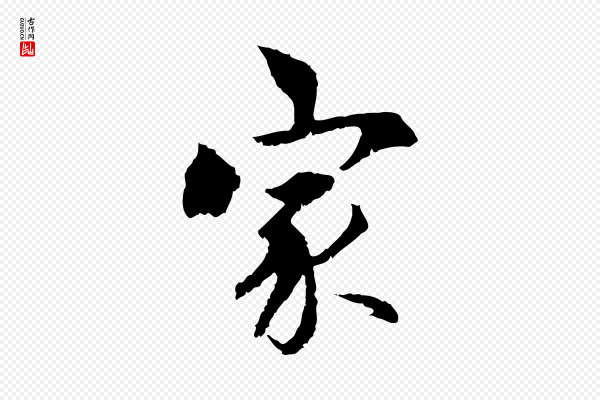虞集《跋孝女曹娥碑》家