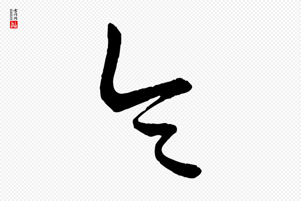 康里子山《颜鲁公论书帖》令