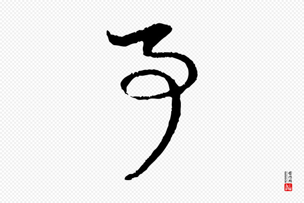 赵孟頫《与中峰札》事