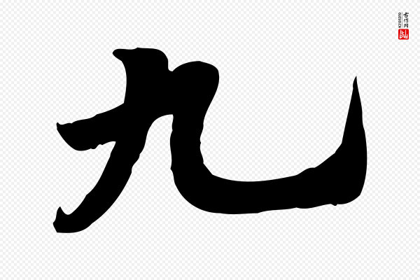 林存端《跋春帖子词》九