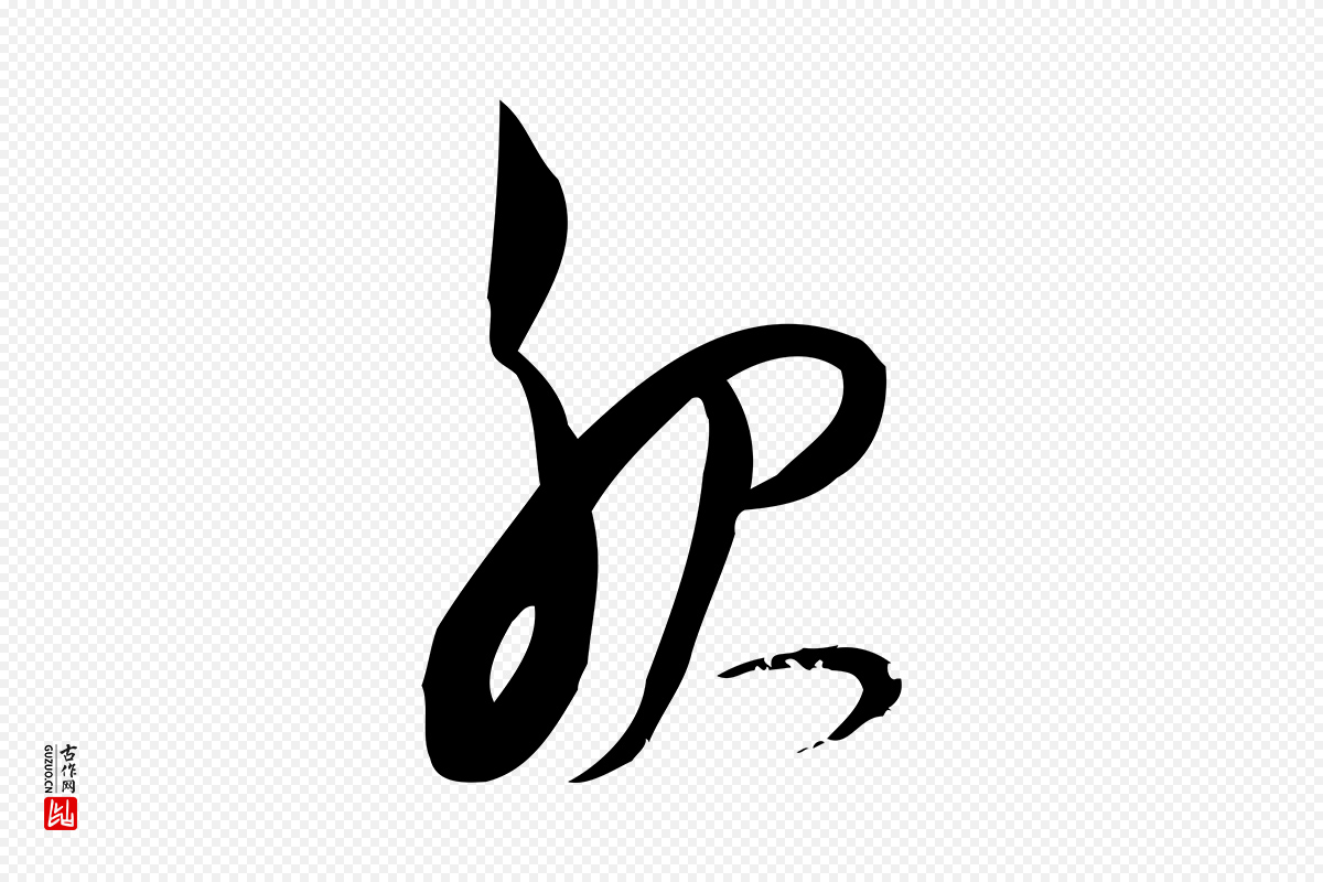 元代赵孟頫《与严中郎帖》中的“服”字书法矢量图下载