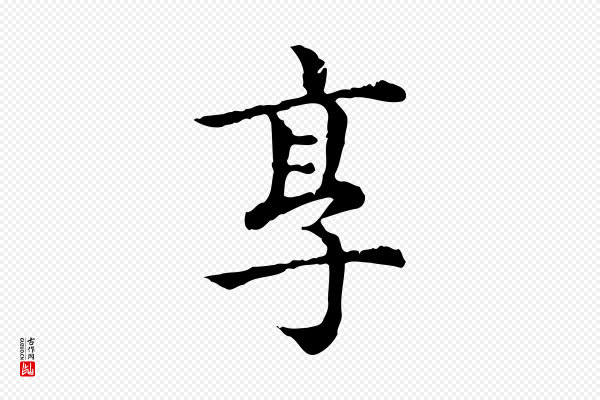 赵孟頫《无逸帖》享
