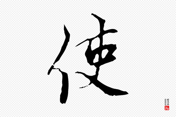 史浩《霜天帖》使