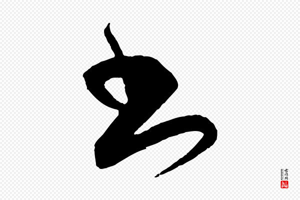 饶介《梓人传》書(书)