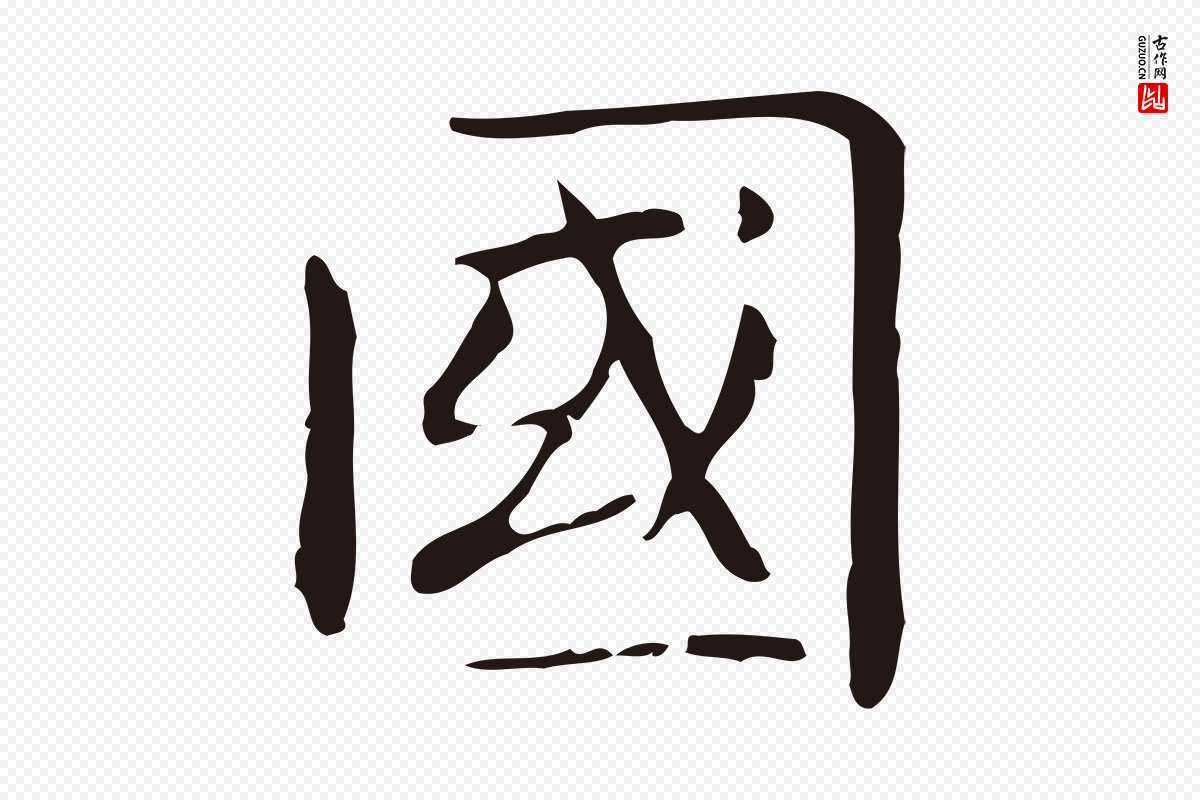 明代俞和《急就章释文》中的“國(国)”字书法矢量图下载