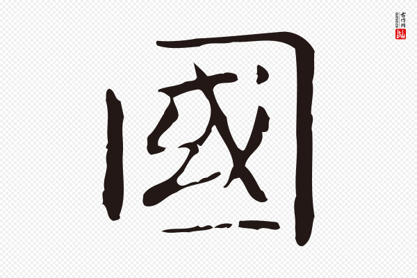 俞和《急就章释文》國(国)