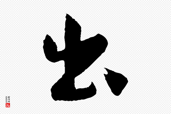 孙蕡《跋瞻近帖》出