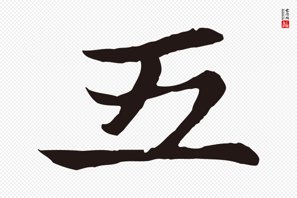 张雨《为孔昭书四诗》五