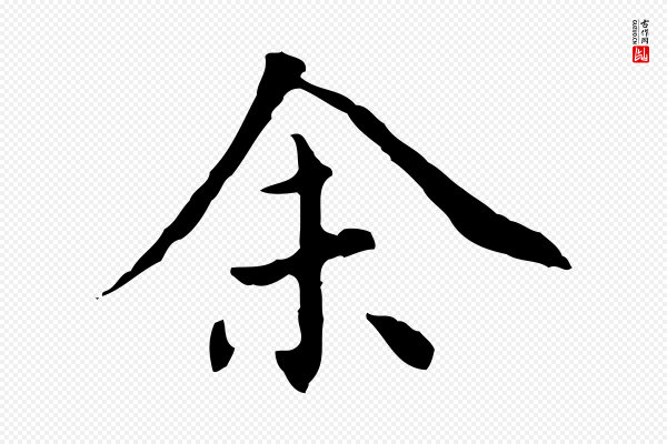 董其昌《跋中秋帖》余(馀)