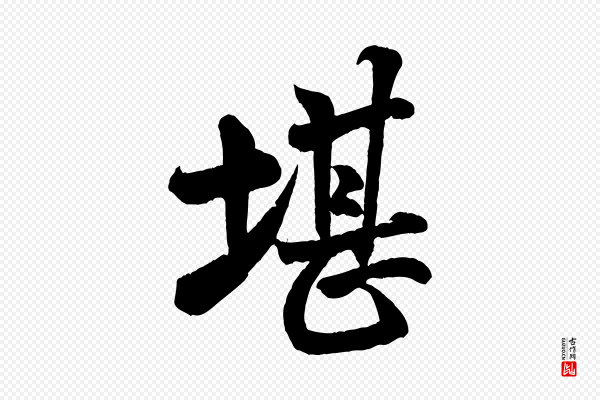 米芾《苕溪诗》堪