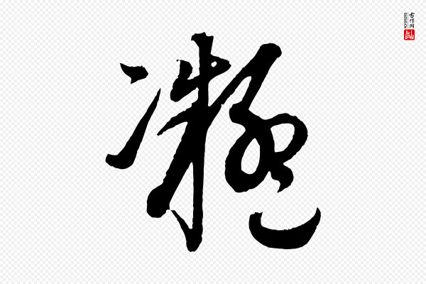 康里子山《渔夫辞》凝