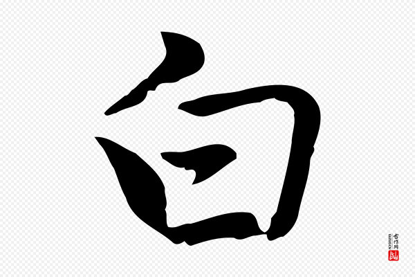 乃贤《南城咏古》白