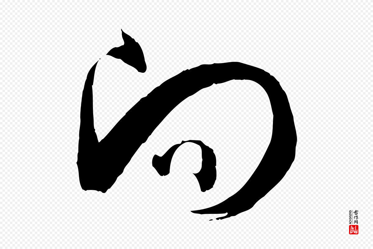 唐代孙过庭《书谱》中的“向”字书法矢量图下载