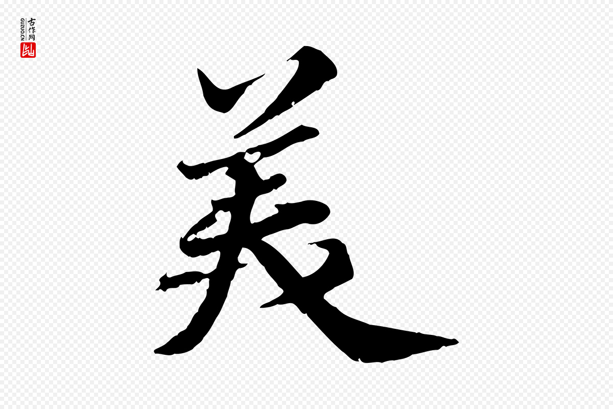 宋代苏轼《春帖子词》中的“美”字书法矢量图下载