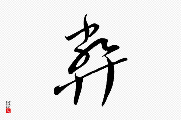 王升《杜门帖》弊