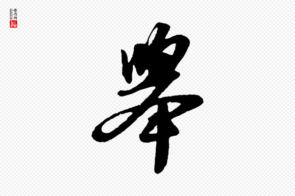 苏轼《洞庭春色赋》舉(举)