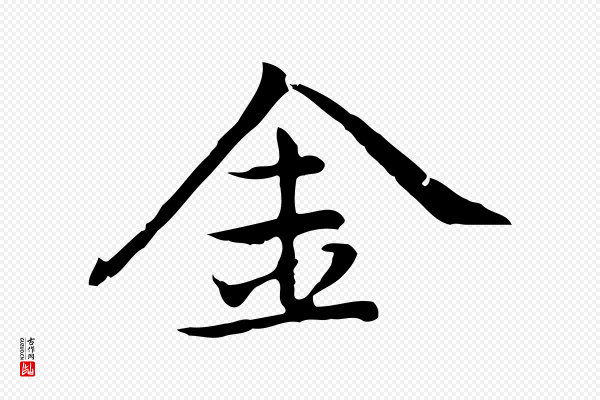 乃贤《南城咏古》金