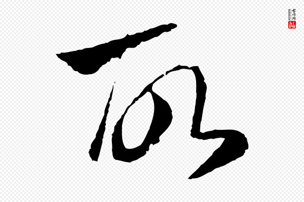 赵孟頫《与中峰札》故