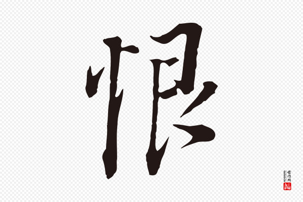 董其昌《书古人诗》恨