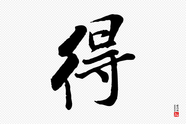 米芾《始兴公帖》得