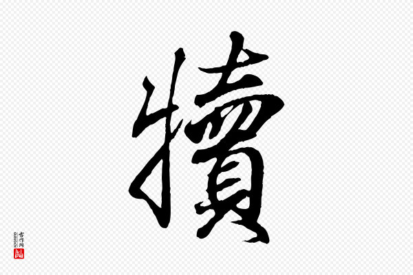王羲之《临锺繇千字文》犢(犊)
