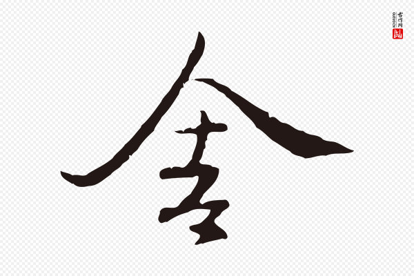 陈基《次韵十绝诗》舍