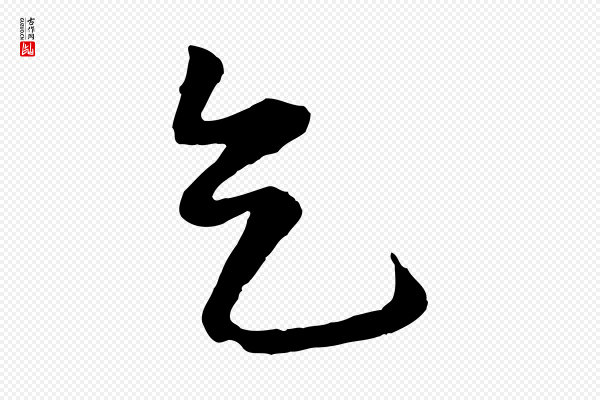 饶介《梓人传》乞