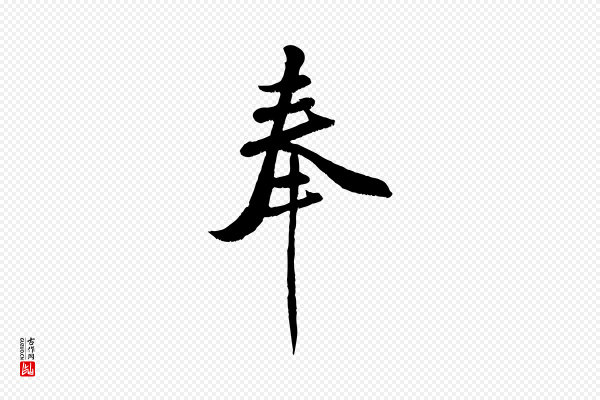 刘熹《与伯父帖》奉
