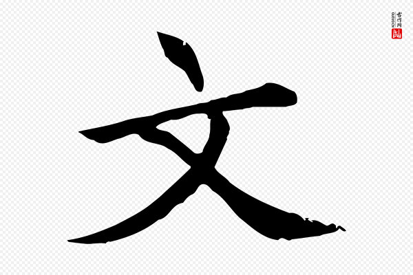 胡助《跋道服赞》文