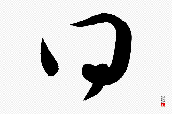 赵孟頫《与孙行可帖》得